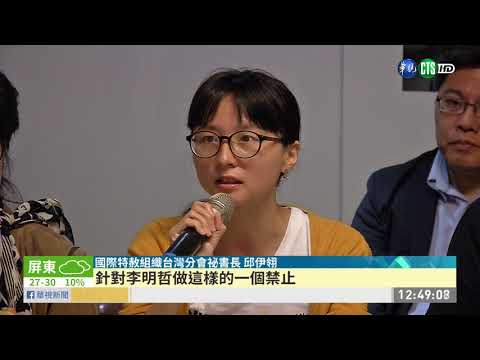 李明哲被捕滿3年 家人懇求「親情電話」