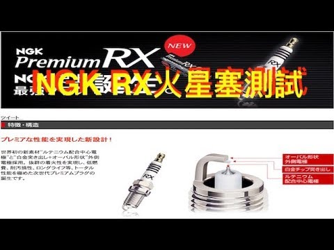 NGK Premium RX釕合金火星塞測試：點火快、超長壽