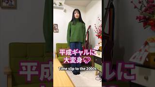 地味女子が平成ギャルに変身⁉️ #shorts