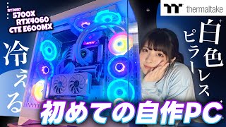 【初めての自作PC】強冷却🩵ピラーレス×白で美しいPCを組む!!【CTE E600 MX+Ryzen7 5700X+RTX4060】