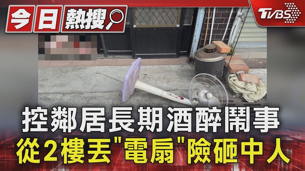 控鄰居長期酒醉鬧事!從2樓丟「電扇」險砸中人