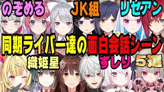 【同期だけの空気感】同期ライバー達の面白雑談5選【にじさんじ/にじさんじ切り抜き/月ノ美兎/樋口楓/アンジュ・カトリーナ/リゼ・ヘルエスタ/星川サラ/葛葉/椎名唯華/石神のぞみ/JK組/ずしり】