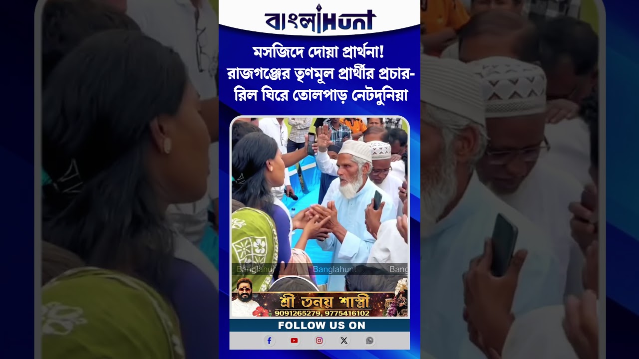 মসজিদে দোয়া প্রার্থনা! রাজগঞ্জের তৃণমূল প্রার্থীর প্রচার-রিল ঘিরে তোলপাড় নেটদুনিয়া