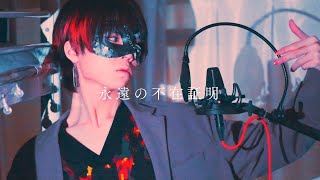 【超学生】永遠の不在証明 @歌ってみた