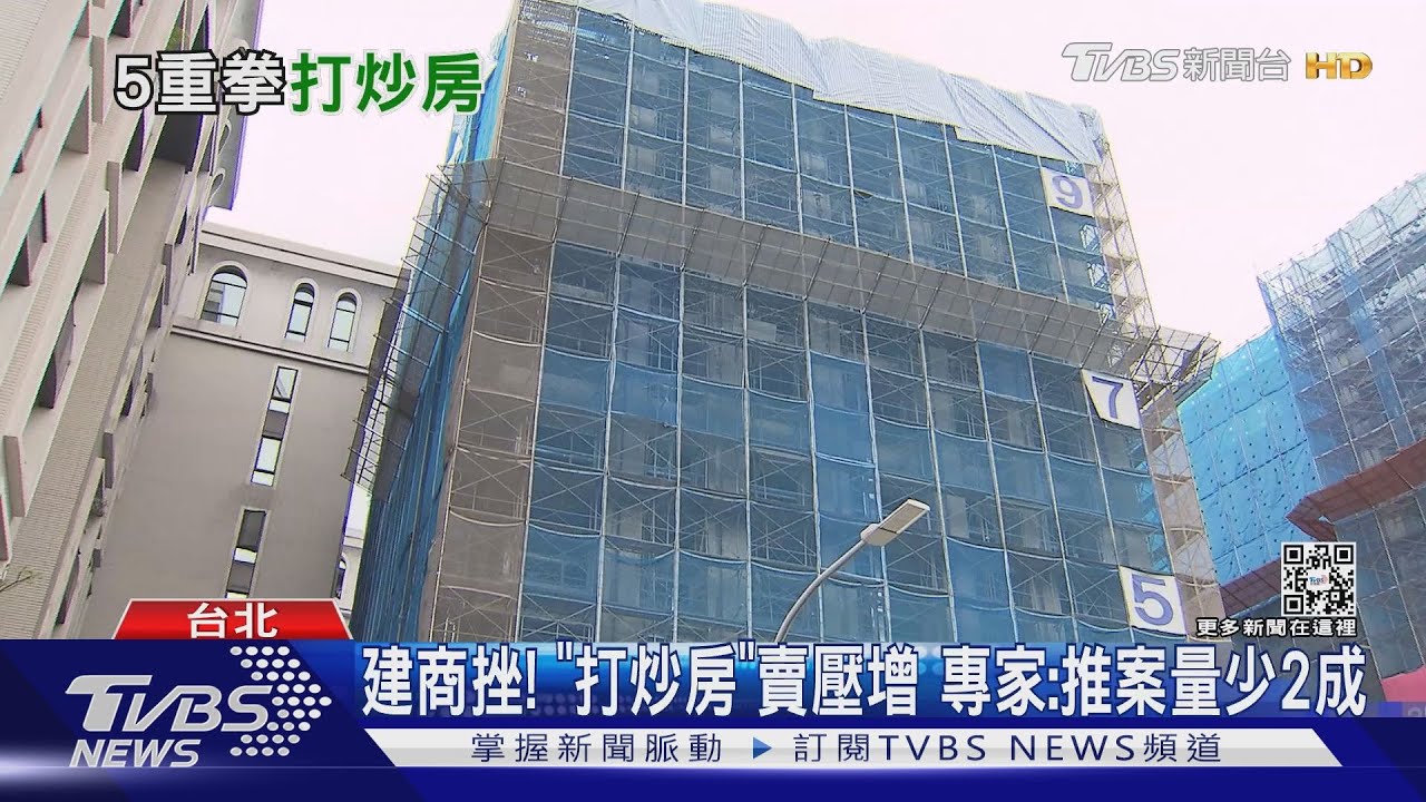 「打炒房」拚下週三讀! 專家:房價最多下修15%