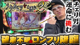 Lパチスロうみねこのなく頃に2 Part7【オーイズミ】 