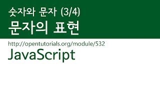 JavaScript - 숫자와 문자 (3/4) : 문자의 표현