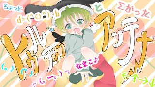 - ショタボ歌い手が【lllトゥルティンアンテナlll】歌ってみた@しゃおすけ