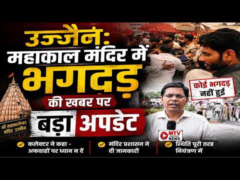 BREAKING: सावन सोमवार पर Mahakal Mandir में उमड़ा सैलाब! अफरातफरी की खबर पर आया BIG UPDATE