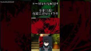 夜廻三クリア記念絶叫切り抜き #shorts  #夜廻三