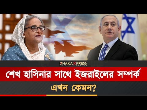শেখ হাসিনার সাথে গোপন সম্পর্ক ইজরাইলের