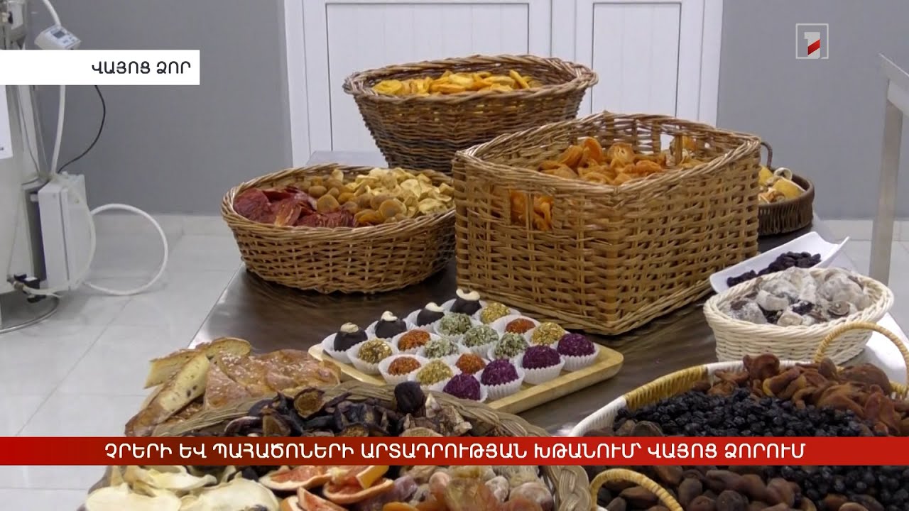 Չրերի և պահածոների արտադրության խթանում՝ Վայոց Ձորում