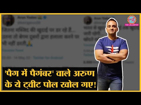 Haryana BJP के पूर्व IT Cell प्रमुख Arun Yadav का विवादों से है पुराना रिश्ता, ये tweets हैं सबूत