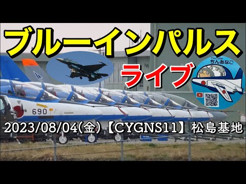 2023年 松島基地訓練・外来機飛来関連 YouTubeライブ配信アーカイブ 6のサムネイル