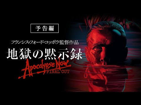 6/13(金)再上映！映画『地獄の黙示録 ファイナル・カット』WEB用予告編