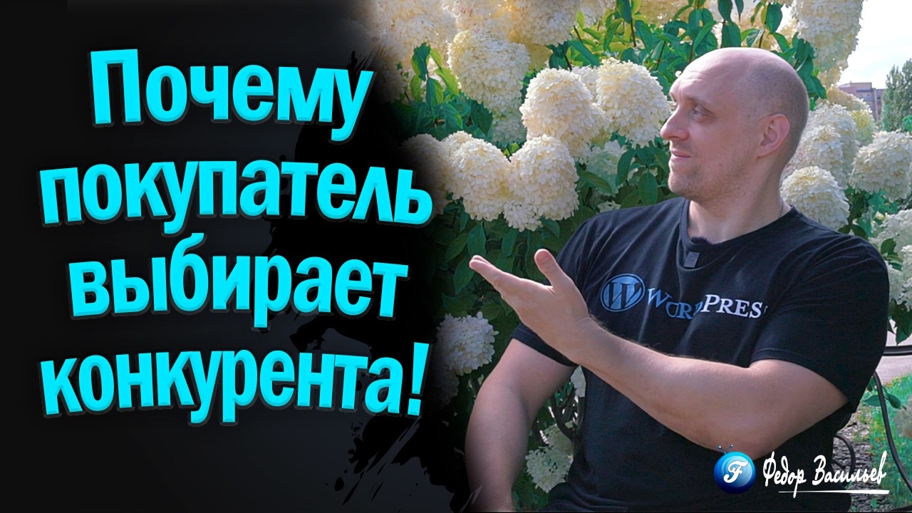 Почему покупатель выбирает конкурента, даже если нашел вас первым