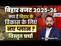 बिहार बजट 2025 26 क्या हैं बिहार के विकास क�