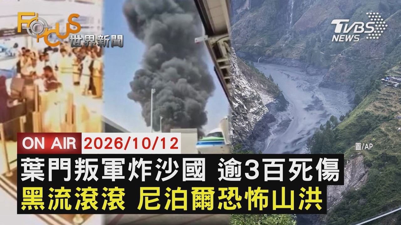 【LIVE】20261012 波灣最慘重襲擊! 葉門叛軍飛彈襲沙國機場釀13死逾3百傷 尼泊爾爆黑色山洪!瞬間吞噬房屋橋樑|FOCUS世界新聞