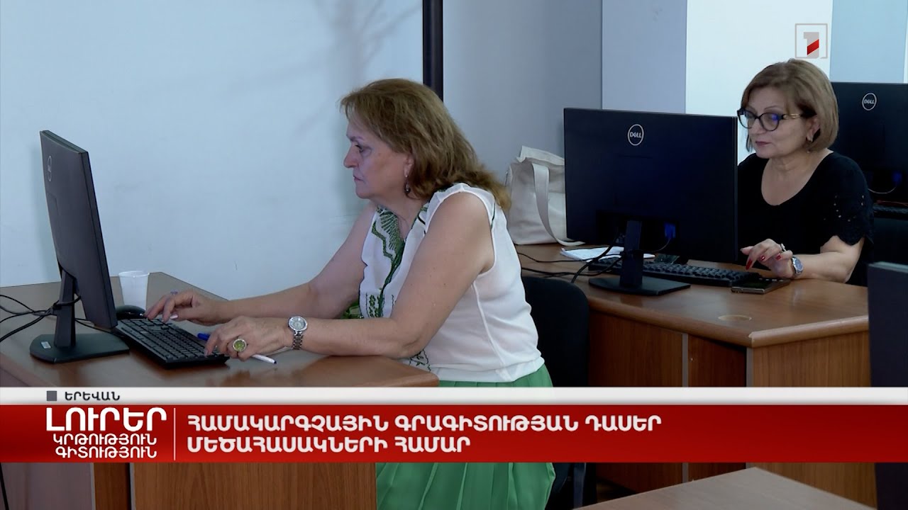 Համակարգչային գրագիտության դասեր մեծահասակների համար
