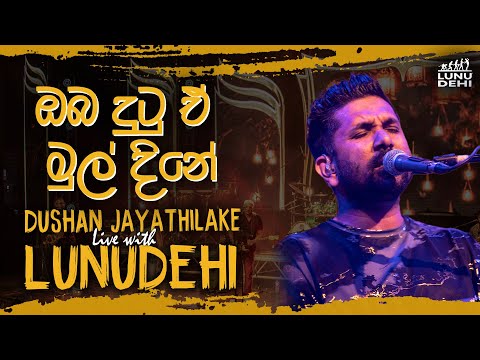 Oba Dutu E Mul Dine  | ඔබ දුටු ඒ මුල් දිනේ  | @DushanJayathilake  | @lunudehiband  ❤️🎙️