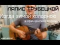 Ляпис Трубецкой - Когда зимой холодною (Кавер на гитаре)