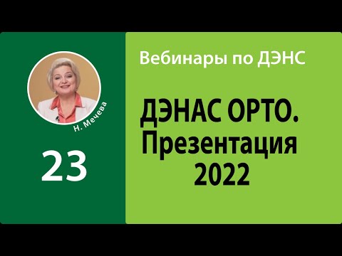 ДЭНАС ОРТО. Презентация-2022