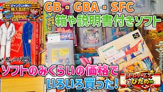 【ジャンクじゃない】GB・GBA・SFCの箱や説明書付きソフト！ソフトのみくらいの価格でいろいろ買った!【購入品紹介】