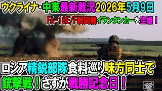 2200 【イラン戦況・ウクライナ戦況】26年5月9日。ロシア精鋭部隊食料巡り味方同士で銃撃戦！さすが戦勝記念日！/FA-18E/F戦闘機イランタンカーを空爆！
