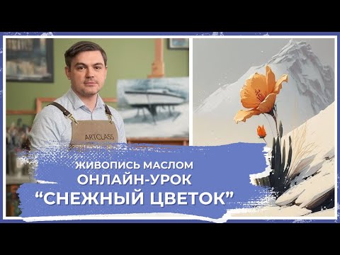 Онлайн-урок от Михаила Мишинского - "Снежный цветок"