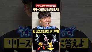 アタック型をリリース順に並べよ！ #shorts #ポケモンユナイト #ユナイト