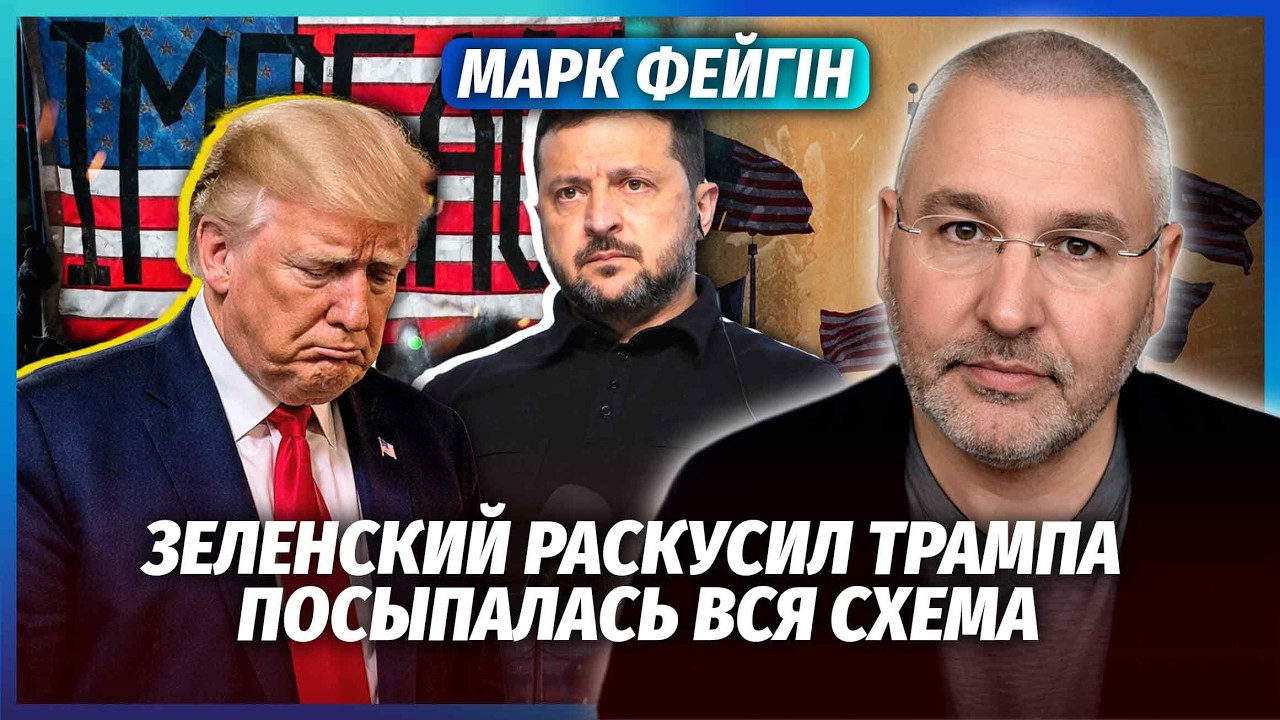 🔥ФЕЙГІН: Трамп ВЛИП! Новий ІМПІЧМЕНТ ОДРАЗУ ПІСЛЯ ВИБОРІВ. Кушнера ПОСАДЯТЬ