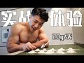 连喝10天“公认最强”健身补剂,没想到还真变大了!