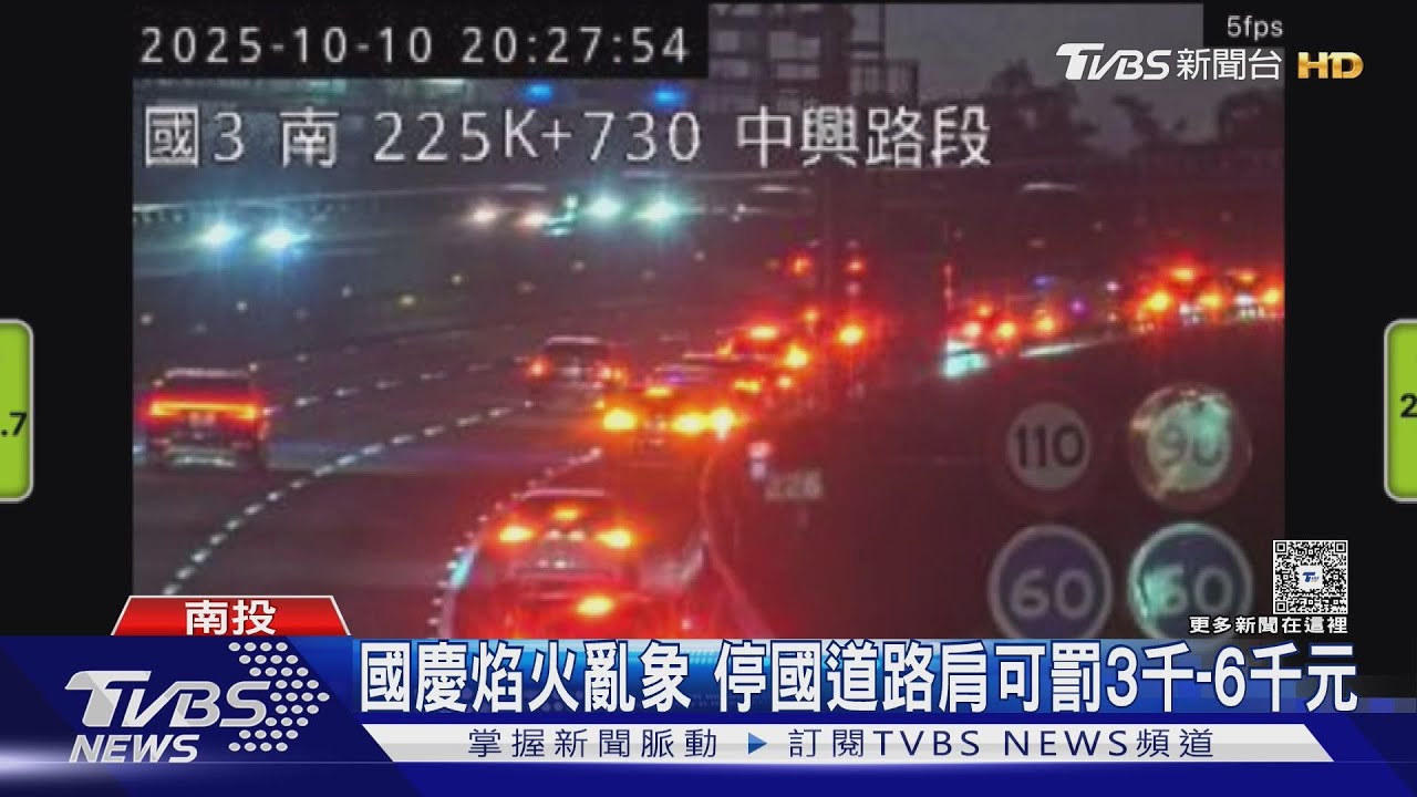 國道三號淪「煙火看台」!民眾坐車窗拍攝 高速公路慘變停車場