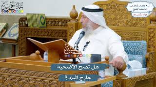 2949 - هل تصح الأضحية خارج البلد؟ - عثمان الخميس