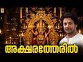 അക്ഷരത്തേരിൽ Mookambika Devotional Song Sung By Madhu Balakrishnan Mookambik