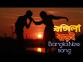 Rongila Baroi রঙ্গিলা বাড়ই New Bangla Romantic Song 2021