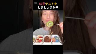 味見テストをしましょうか♥️ #味見テスト #スナックボックス #食べ物 #ytshorts