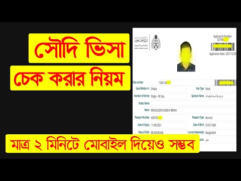 পাসপোর্ট নাম্বার দিয়ে সৌদি ভিসা চেক