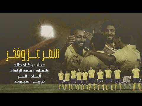 النصر عز وفخر راكان خالد