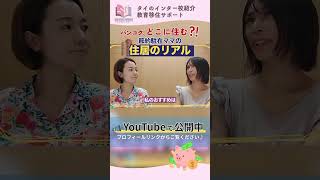 【タイ移住】バンコクの家賃はいくら？住居選びのリアルと節約術を駐在ママブロガーが解説」