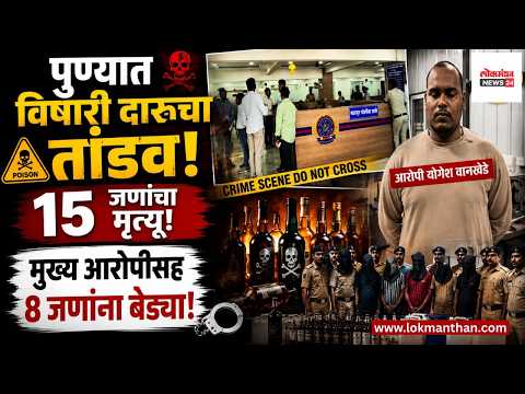पुण्यात विषारी दारूचा तांडव! १५ जणांचा मृत्यू; मुख्य आरोपीसह ८ जणांना बेड्या। लोकमंथन News२४ पुण्यात विषारी दारूचा तांडव! १५ जणांचा मृत्यू; मुख्य आरोपीसह ८ जणांना बेड्या। लोकमंथन News२४