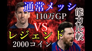 レジェンドメッシVS通常メッシどっちが強い？能力比較してみた！！おまけでファンダイクも！！『efootball2022』