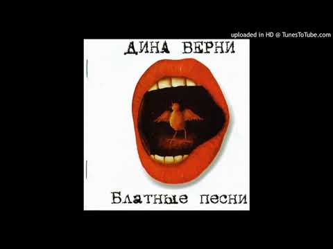 Дина Верни - Окурочек