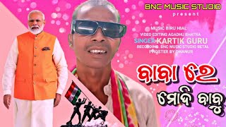 Download lagu ବାବାରେ ମୋଦି ବାବୁ//NEW KORAPUTIA//desia SONG baba re Modi Babu//singer &lyerics kartik Guru// mp3
