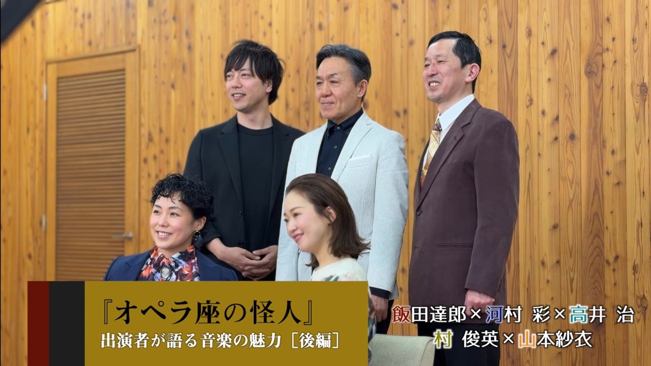 劇団四季：オペラ座の怪人：出演者が語る音楽の魅力［後編］