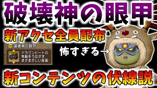 【ドラクエ10】新コンテンツの伏線か？新アクセ「破壊神の眼甲」徹底解説！新コインボスは「破壊神フォロボス」か！？【クリスマスプレゼント】