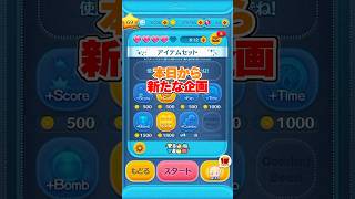1から始めてナミネの力で1年で完売させる（32日目）【ツムツム】