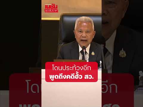 “ทวี” โดน สส.ภท.ประท้วง หลังเทียบการทำงาน “ดีเอสไอ” ถึงคดีฮ้้ว สว.