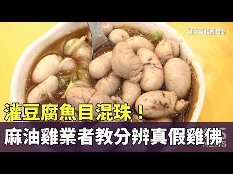 灌豆腐魚目混珠！　麻油雞業者教分辨真假雞佛