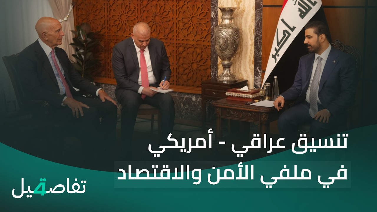 فيديو | تنسيق عراقي - أمريكي في ملفي الأمن والاقتصاد | تفاصيل الرابعة مع نرمين منذر